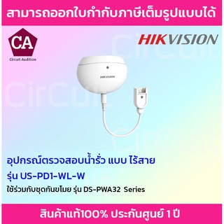 Hikvision Wireless Water Leak Detection อุปกรณ์ตรวจสอบน้ำรั่ว แบบไร้สาย รุ่น DS-PD1-WL-W