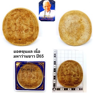 พระพิมพ์ยอดขุนพลปี65 (สร้าง 500องค์) เนื้อมหาว่านขาว ราคา600บาท