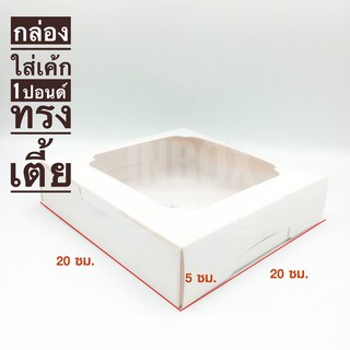 Inboxpackaging กล่องแพนเค้กครีมสด กล่อง 1 ปอนด์ทรงเตี้ย สีขาว ขนาด 8x8x2 นิ้ว (กว้าง20 x ยาว20 x สูง5cm.) แพคละ 20 ใบ