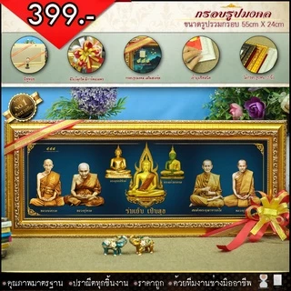 กรอบรูปมหามงคลพระพุทธรูปคู่บ้านคู่เมือง พระเบญจภาคี พระเจกิ ของแต่งบ้าน ขึ้นบ้านใหม่ ที่ระลึกของขวัญ