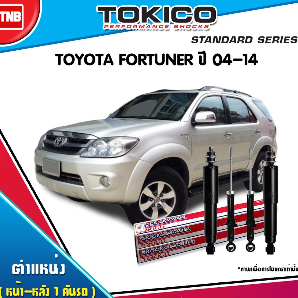 TOKICO โช๊คอัพ toyota fortuner โตโยต้า ฟอร์จูนเนอร์ ปี 2004-2014 tokico