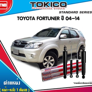 โช๊คอัพ toyota fortuner โตโยต้า ฟอร์จูนเนอร์ ปี 2004-2014 tokico