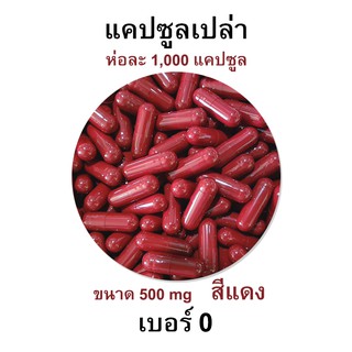 กินได้ ปลอดภัย - เบอร์ 0 แคปซูลเปล่า สีแดง สำหรับบรรจุยา ขนาด 500 Mg