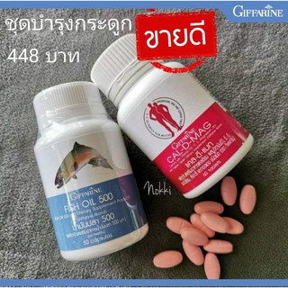 🔥ส่งฟรี🔥ชุดอาหารเสริม แคลเซียมกิฟฟารีน น้ำมันปลา 500 มก.กิฟฟารีน (Cal-D-Mag 400 mg / Fish Oil 500 mg)