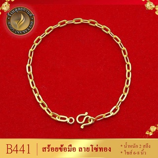 B441 สร้อยข้อมือ ลายโซ่ เศษทองคำแท้ หนัก 2 สลึง ไซส์ 6-8 นิ้ว (1 เส้น)