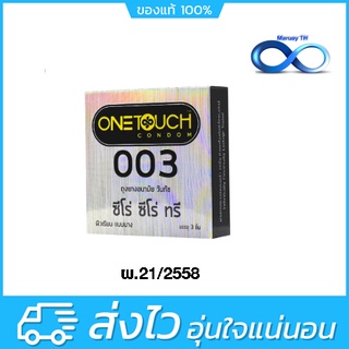 ถุงยางอนามัย วันทัช "ซีโร่ ซีโร่ ทรี" Onetouch 003 !!แบบบาง ผิวเรียบ ขนาด 52 มม. ขายดี