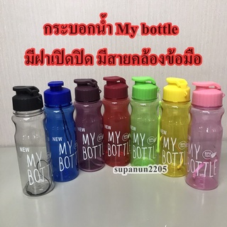 กระบอกน้ำ My bottle มีฝาเปิดปิด มีสายคล้องข้อมือ ขวดน้ำ My bottle กระบอกใส่น้ำ500ml ขวดน้ำ500ml (BB290)