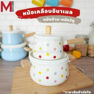 M KITCHENSTUFF หม้อ หม้อด้าม หม้อเคลือบ หม้อสองหู หม้อต้ม ขนาด 14-19 cm สามารถใช้กับเตาแม่เหล็ก (C5)