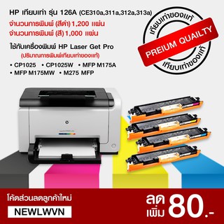 ตลับหมึกเลเซอร์ HP เทียบเท่า รุ่น 126A (CE310a,311a,312a,313a) ปริมาณการพิมพ์เทียบเท่าของแท้