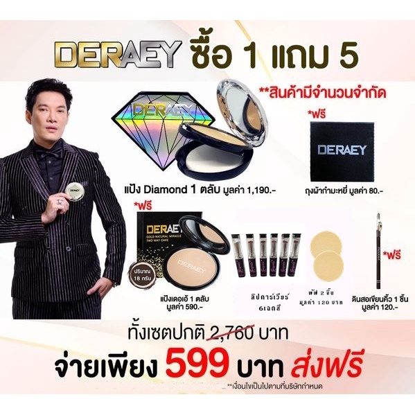 พิเศษ!! แป้งเพชร DERAEY DIAMOND ผสมผงเพชรที่ให้คุณได้เหนือกว่า พร้อมเดอเอ้ โกลด์ มิราเคิลตลับ(เลือกส