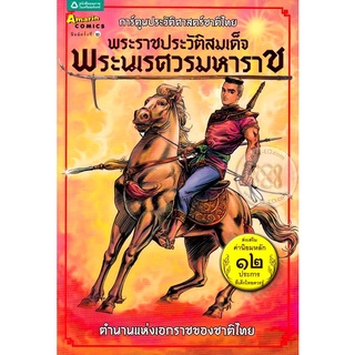 พระราชประวัติสมเด็จพระนเรศวรมหาราช ฉบับการ์ตูนสี่สี (ฉบับการ์ตูน) จำหน่ายโดย  ผู้ช่วยศาสตราจารย์ สุชาติ สุภาพ