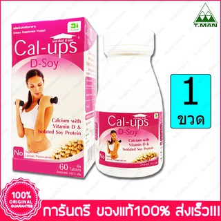 Cal-Ups Soy แคลเซียม วิตามิน ดี และ โปรตีนสกัดถั่วเหลือง 60 เม็ด (Tabs.)