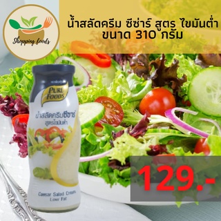 น้ำสลัดครีม ซีซ่าร์ สูตร ไขมันต่ำ 310 กรัม แบบขวด เหมาะกับผู้รักสุขภาพ ตราเพียวฟู้ดส์ Purefoods พร้อมส่ง