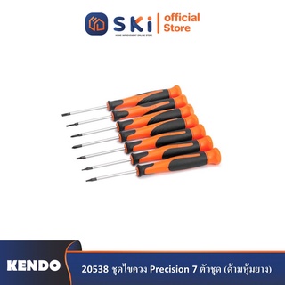 KENDO 20538 ชุดไขควง Precision 7 ตัวชุด (ด้ามหุ้มยาง)| SKI OFFICIAL