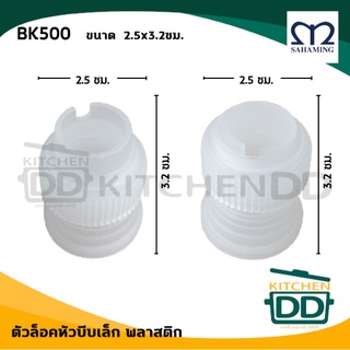 ตัวล็อคหัวบีบเล็ก 2.5x3.2 ซม. พลาสติก M-Well สหมิ่ง เอ็มมงกุฎ BK500 - 1 อัน