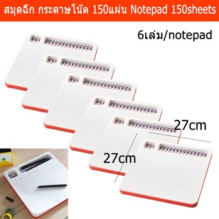 สมุดฉีก กระดาษโน๊ต กระดาษฉีก150แผ่น/เล่ม ขนาด27x27ซม. (6เล่ม) Notepad Notebook Deskpad 27x27cm 150sheets (6units)