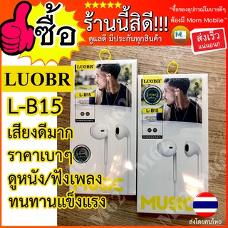 หูฟัง LUOBR LB15 หูฟังมีสาย หูฟัง ราคาเบา หูฟังราคาถูก LUOBR แท้100% มีประกันสินค้า พร้อมส่งด่วน