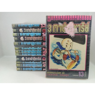 หนังสือการ์ตูนเช่า 3 ตาปาฏิหารย์ (Tezuka Ozamu) ครบจบ !!!