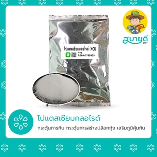 โปแตสเซียมคลอไรด์ Potassium Chloride KCl 1 กก. แก้กุ้งเป็นตะคริว🦐 ตัวขาวขุ่น กล้ามเนื้อสีขาวขุ่น สบายดีซัพพลายแอนด์โค