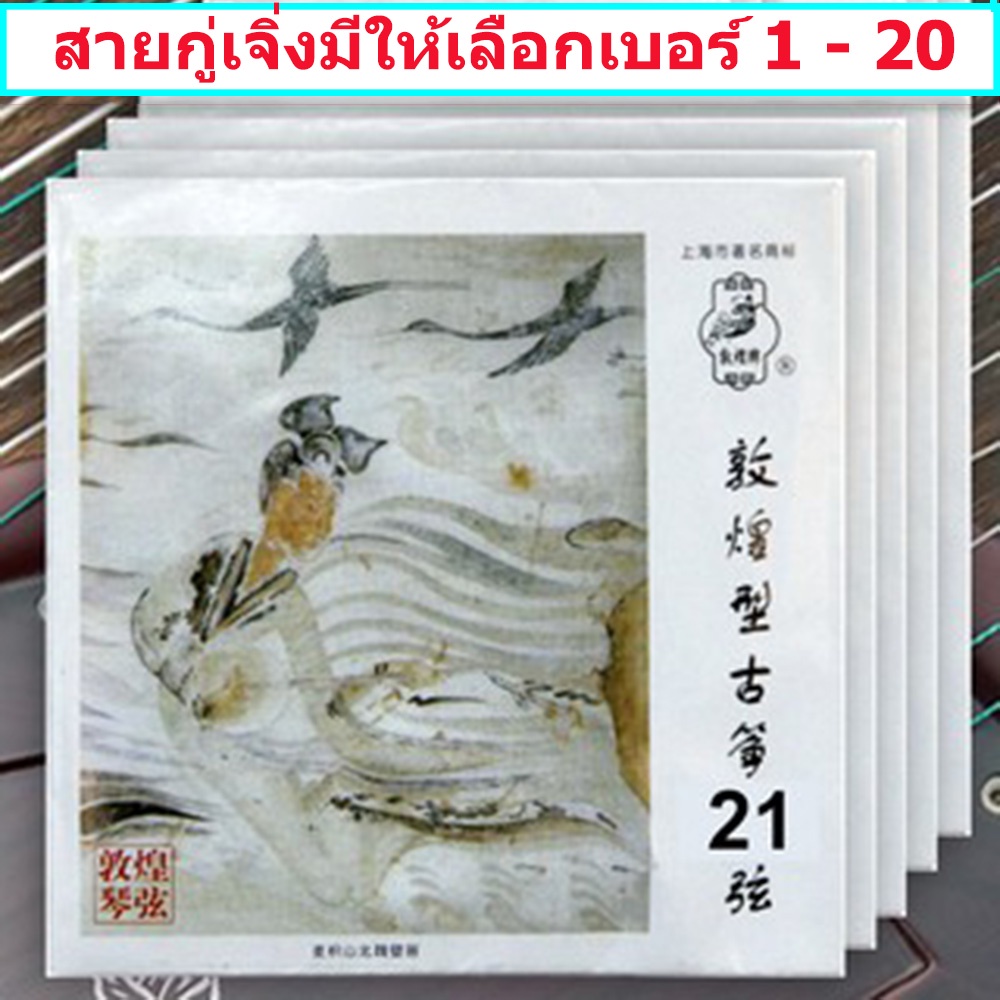 Shanghai Grand สายกู่เจิง ตุนหวง String Guzheng มีให้เลือก สาย 6-21