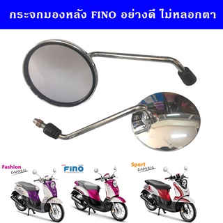 กระจกมองข้าง MIO, FINO, GRAND FILANO (สีชุบ)