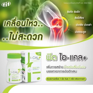 Fit I cal ( แคลเซียมผสมคอลลาเจนไทพ์IIและวิตามิน)