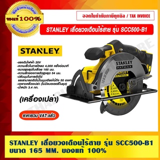 STANLEY เลื่อยวงเดือนไร้สาย รุ่น SCC500-B1 ขนาด 165 MM. 20V (เครื่องเปล่า) ของแท้ 100%