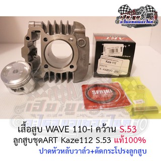 เสื้อสูบ Wave110i คว้าน S.53 + ลูกสูบชุดKaze112 S.53