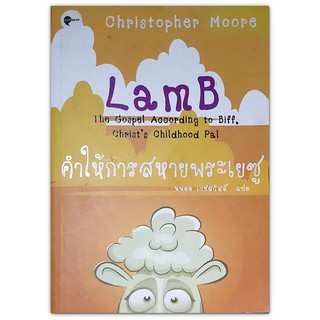 คำให้การสหายพระเยซู  LamB The Gospel According to Biff, Christs Childhood Pal
