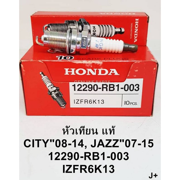 หัวเทียน iridium แท้ สำหรับ honda city ปี 2008 - 2014 / honda jazz ปี 2007 - 2015 รหัสสินค้า IZFR6K1