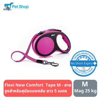 Flexi New Comfort Tape M - สายจูงสำหรับสุนัขแบบม้วนเก็บได้ยืดหยุ่น รุ่นคอมฟอร์ท แบบสายเทป ขนาดตัวกลาง