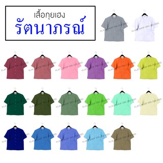 แหล่งขายและราคาเสื้อกุยเฮง ยี่ห้อรัตนาภรณ์ ชุดนวด ชุดสปา ชุดปฏิบัติธรรม กุยเฮง - KLACESอาจถูกใจคุณ