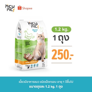 MEW ME อาหารแมวเมี้ยวมีสูตรไก่ 1 ถุง ขนาด 1.2 kg.