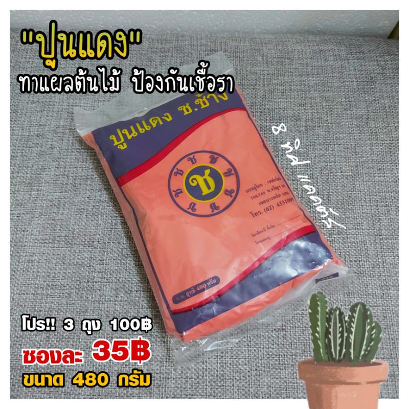 ปูนแดง (เนื้อครีม) 480 กรัม // กด 3 ชิ้น 100฿ // ทาแผลต้นไม้ กันเชื้อราและใช้ ทำขนม ทาหมากได้480 กรัม