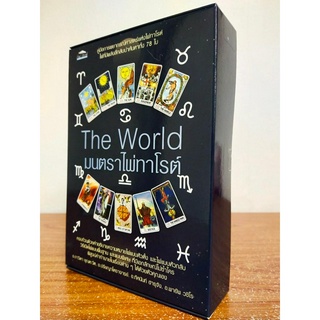 หนังสือคู่มือทำนายดวง ชุด The World มนตราไพ่ทาโรต์ (1 ชุดประกอบด้วย ไพ่ 78 ใบ+คู่มือ 1 เล่ม)