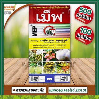 เม็พ MEP (เมพิควอต คลอไรด์ 25% W/V SL) สารควบคุมการเฝือใบ ช่วยยับยั้งการแตกใบอ่อน สะสมอาหาร พืชมีลำต้นและส่วนสูงพอเหมาะ