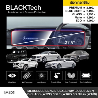 Benz E-Class W213 /CLC /S-Class /GLE /G-Class (MB05) ฟิล์มกันรอยหน้าจอรถยนต์ จอขนาด27.8นิ้ว - by ARCTIC(มี5เกรด)