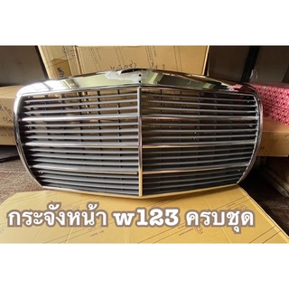 กระจังหน้า Benz w123 ครบชุด งานใต้หวัน