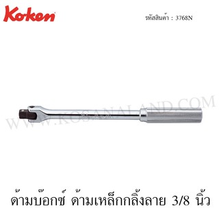 Koken ด้ามบ๊อกซ์ ด้ามเหล็กกลิ้งลาย 3/8 นิ้ว รุ่น 3768N (Hinge Handle)