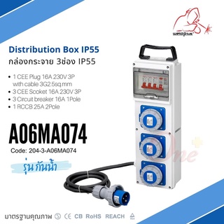 กล่องปลั๊กกระจายไฟ 3ช่อง 16A 230V 3P A06MA07-4 IP55 Distribution Box INDUSTRIAL PLUG &amp; SOCKETS ยี่ห้อ WELDPLUS