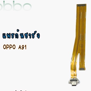 แพรตูดชาร์จA91 แพรชาร์จA91  ก้นชาร์จA91 แพรก้นชาร์จA91 สินค้าพร้อมส่ง