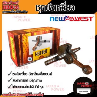 NEW WEST ชุดข้อเหวี่ยง  รุ่น ST 381 แท้ 100% NEWWEST ข้อเหวี่ยงเลื่อยยนต์ เครื่องเลื่อยไม้ เลื่อยยนต์