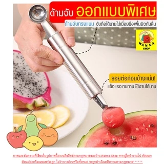 🔥ส่งฟรี🔥 ที่ตักผลไม้ สแตนเลสแท้ WANNA มีให้เลือกซื้อ2แบบ! แกะสลักผลไม้ ที่ควักผลไม้