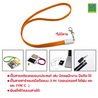 Mastersat สายคล้องบัตรพนักงาน สายคล้องโทรศัพท์มือถือ Type C 3in1 (สีส้ม ไม่มีลาย)