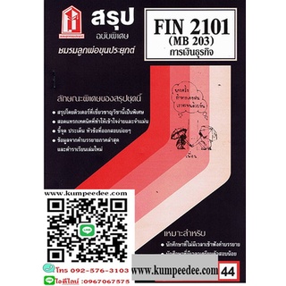 สรุปชีทรามFIN2101 (MB203) การเงินธุรกิจ 44฿