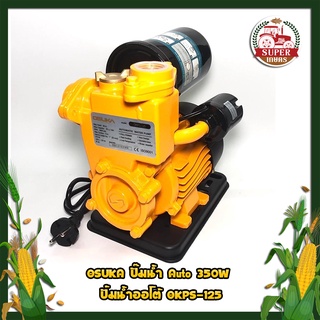 OSUKA ปั๊มน้ำ Auto 350W ปั๊มน้ำออโต้ OKPS-125