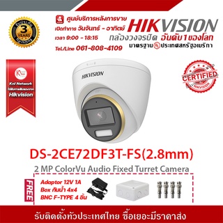 HIKVISION DS-2CE72DF3T-FS(2.8mm )ฟรี Adaptor 12V 1A Box กันน้ำ 4x4 BNC F-TYPE 4 ชิ้น รองรับระบบ 4 ระบบ TVI,AHD,CVI,CVBS