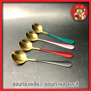 NARITA ช้อนตักซุป ช้อนทองเหลือง ช้อนกิมจิ ช้อนเกาหลี ช้อนขนมหวาน ตักไอติม คละสี