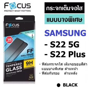 ฟิล์มกระจก Samsung S22 5G / S22 Plus ใส เต็มจอ แบบบางพิเศษ Focus / ฟิล์มกระจกใส UV Samsung S22 Ultra