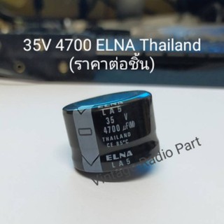 35V 4700UF Capacitor ELNA THAILAND 85องศา (ราคาต่อชิ้น)